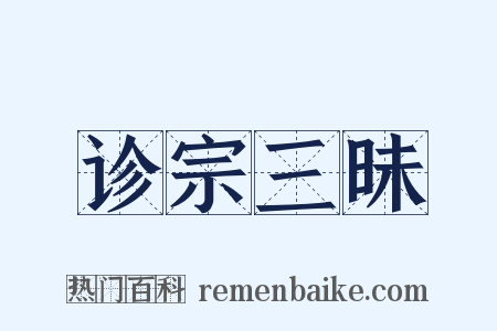 诊宗三昧是什么意思的图片